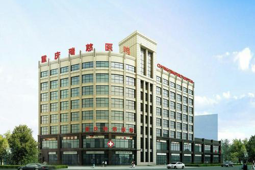 蔡家重慶瑞慈醫(yī)院